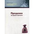 russische bücher: Гл. ред. Шарова Е. - Продажи во время кризиса