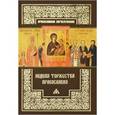 russische bücher:  - Неделя Торжества Православия.