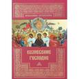 russische bücher:  - Вознесение Господне.