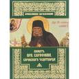 russische bücher:  - Память преподобного Серафима, Саровского чудотворца.