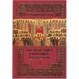 russische bücher:  - Собор новомучеников и исповедников Церкви Русской.