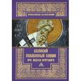russische bücher:  - Великий покаянный канон преподобного Андрея Критского, читаемый на первой седмице Великого поста.