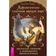 russische bücher: Конвей Д. Дж. - Мифологические существа народов мира