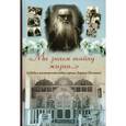 russische bücher: Сост. Грушина А.Ф. - Мы знаем тайну жизни. Судьба и пастырский подвиг архимадрита Бориса