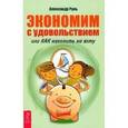 russische bücher: Александр Р. - Экономим с удовольствием, или Как накопить на яхту