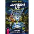 russische bücher: Мэдден К. - Шаманский дар. Практики исцеления души и тела
