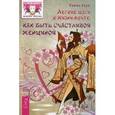 russische bücher: Хоум Р. - Легкие шаги к счастливой жизни: как быть счастливой женщиной