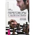 russische bücher: Кичаев А. А. - Переговоры с удовольствием. Садомазохизм в делах и личной жизни