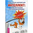 russische bücher: Шереметьев К. - Интеллект: инструкция по применению