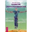 russische bücher: Пензак К. - Развитие сверхспособностей: вы можете больше, чем думаете