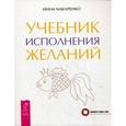 Учебник исполнения желаний