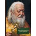 russische bücher: Сост. Воробьев В. - Мы все брали у него благословение. Жизнь и служение протоиерия Виктора Шиповальникова