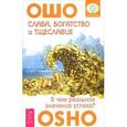 russische bücher: Ошо - Слава, богатство и тщеславие. В чем реальное значение успеха?