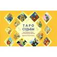 russische bücher: Тайсон Д. - Таро судьбы. Уникальная система экспресс-гадания