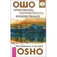 russische bücher: Ошо - Нравственное, безнравственное, вненравственное. Что правильно, а что нет?