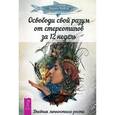 russische bücher: Кейси К. - Освободи свой разум от стереотипов за 12 недель. Дневник личностного роста