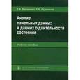 russische bücher:  - Анализ панельных данных и данных о длительности состояний.