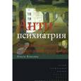 russische bücher: Власова О.А. - Антипсихиатрия: социальная теория и социальная практика