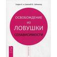 russische bücher: Уайнхолд Б. К. Уайнхолд Дж. Б. - Освобождение из ловушки созависимости