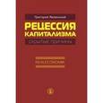 russische bücher: Явлинский Г.А. - Рецессия капитализма — скрытые причины
