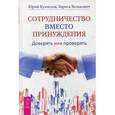 russische bücher: Кузнецов Ю. Н., Велькович Л.П. - Сотрудничество вместо принуждения. Доверять или проверять.