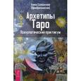 russische bücher: Солодилова (Преображенская) А. - Архетипы Таро. Психологический практикум.