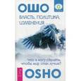 russische bücher: Ошо - Власть, политика, изменения: что я могу сделать, чтобы мир стал лучше?