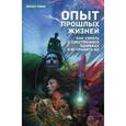 russische bücher: Линн Д. - Опыт прошлых жизней. Как узнать о собственных ошибках и исправить их