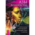 russische bücher: Данн П. - Азы волшебства. Принципы магического взаимодействия с миром