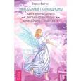 russische bücher: Верче Д. - Невидимые помощники. Как узнать своего ангела-хранителя и наладить с ним связь