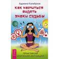 russische bücher: Калабрезе А. - Как научиться видеть знаки судьбы. Практикум усиления интуиции