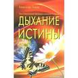 russische bücher: Клюев А.В. - Дыхание истины. Путь Сознательной Эволюции в вопросах и ответах
