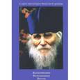 Старец протоиерей Николай Гурьянов. Жизнеописание. Воспоминания. Письма