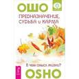 russische bücher: Ошо - Предназначение, судьба  и карма. В чем смысл жизни?