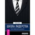 russische bücher: Купер С. - Школа лидерства. Техники эффективного руководства