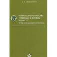 russische bücher: Семенович А.В. - Нейропсихологическая коррекция в детском возрасте. Метод замещающего онтогенеза