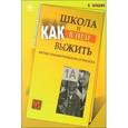 russische bücher: Млодик И.Ю. - Школа и как в ней выжить. Взгляд гуманистического психолога
