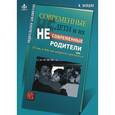 russische bücher: Млодик И. - Современные дети и их несовременные родители или О том, в чем так непросто признаться