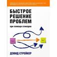 russische bücher: Стрейкер Д. - Быстрое решение проблем при помощи стикеров