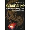 russische bücher: Байчоров А.М. - Китаизация. Последствия роста мощи Китая для мира в XXI веке