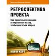 russische bücher:  - Ретроспектива проекта. Как проектным командам оглядываться назад, чтобы двигаться вперед