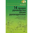 russische bücher: Толмачева И.А. - 14 правил руководства своим руководителем