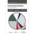 russische bücher: Агапова Т.А., Серегина С.Ф. - Макроэкономика