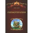 russische bücher: Элман Д. - Гипнотерапия