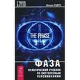 russische bücher: Радуга М. - Фаза. Практический учебник по внетелесным переживаниям