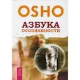 russische bücher: Ошо - Азбука осознанности. Ошо