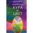 russische bücher: Беркович А. - Космоэнергетика. (Аура и цвет)