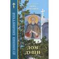 russische bücher: Сост. Преподобный Авва Дорофей - Дом души