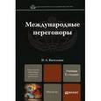 russische bücher: Василенко И.А. - Международные переговоры: Учебник