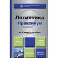russische bücher: Неруш Ю.М., Неруш А.Ю. - Логистика. Практикум. Учебное пособие